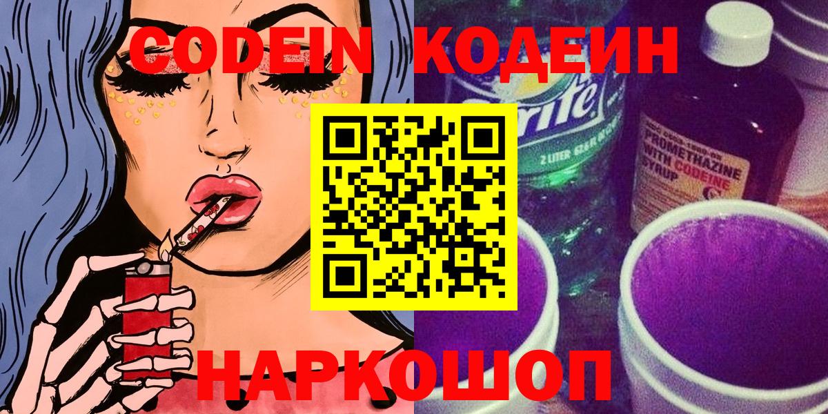 Мыски  Кодеиновый сироп Lean Purple Drank  Вход с VPN  Кодеин напиток Lean (лин) 